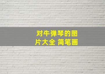 对牛弹琴的图片大全 简笔画